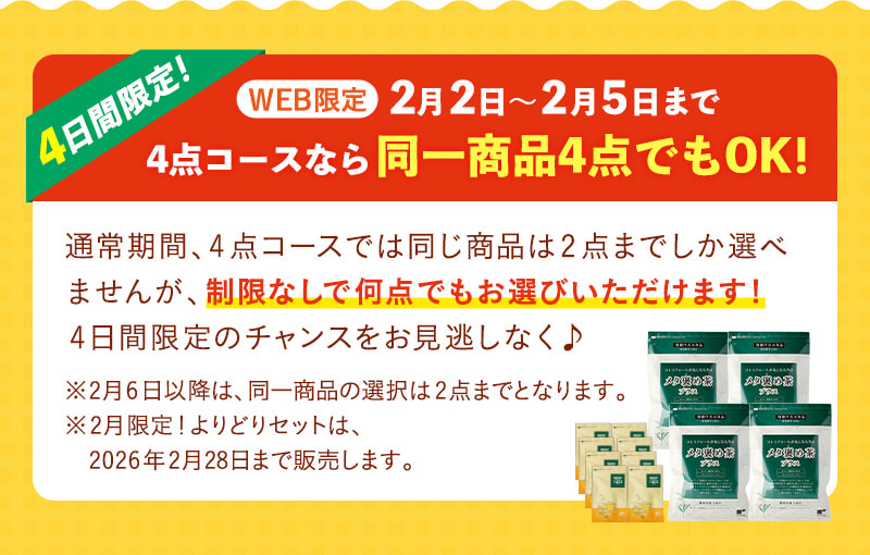 【4日間限定！】4点コースなら同一商品4点でもOK！
