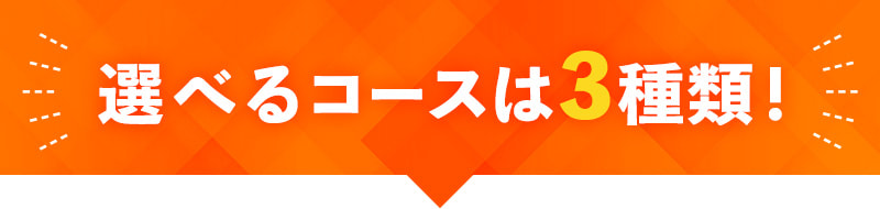 選べるコースは3種類！