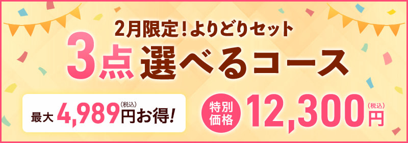 2月限定！よりどりセット3点選べるコース