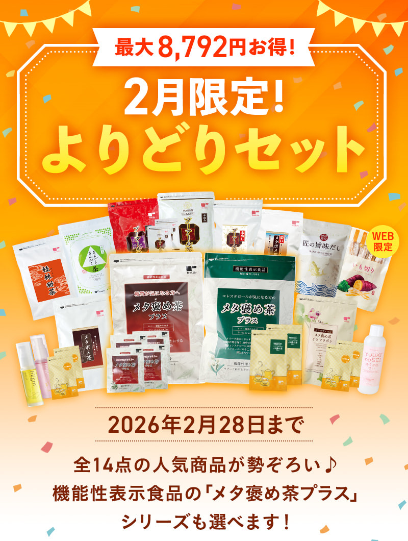 メタ褒め茶プラスも選べる！よりどりセット