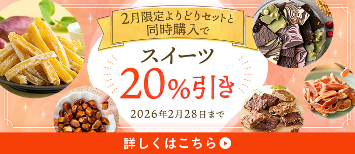 よりどりセットと同時購入で対象のスイーツ20%引き！