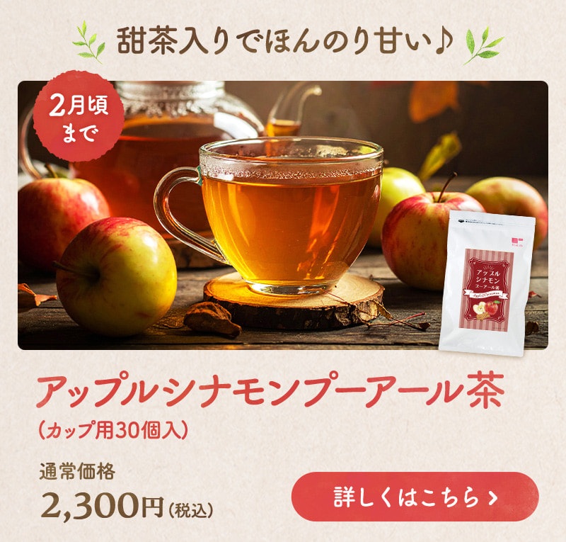 甜茶入りでほんのり甘い♪アップルシナモンプーアール茶 商品のお申込みはこちらから
