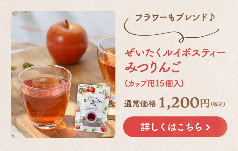 フラワーもブレンド♪ぜいたくルイボスティーみつりんご 商品のお申込みはこちらから