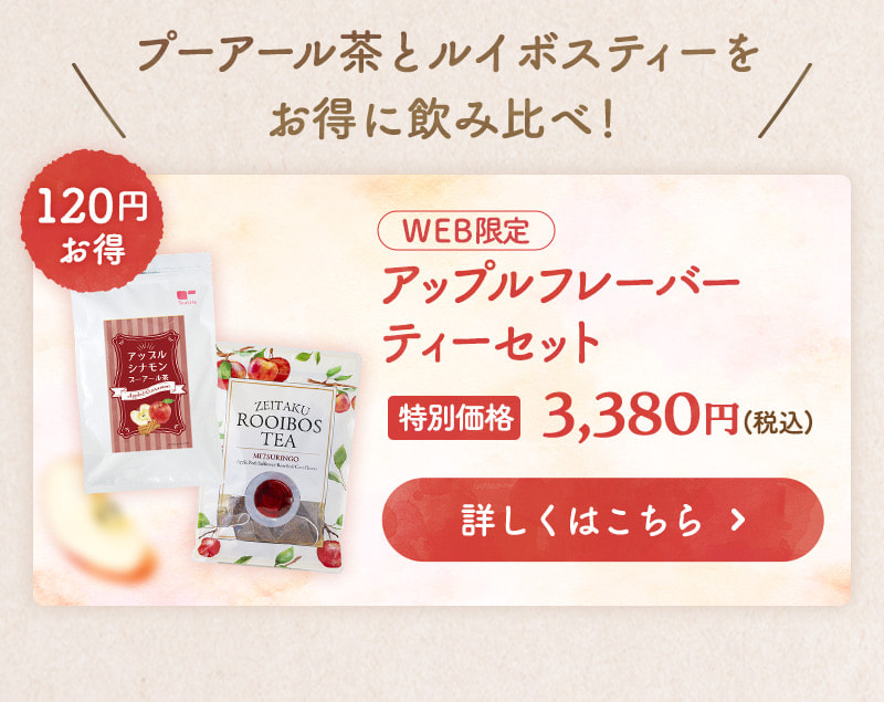 プーアール茶とルイボスティーをお得に飲み比べ！【WEB限定】アップルフレーバーティーセット 商品のお申込みはこちらから