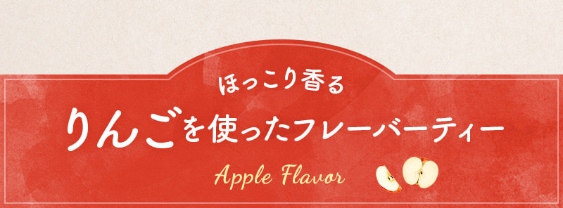ほっこり香るりんごを使ったフレーバー