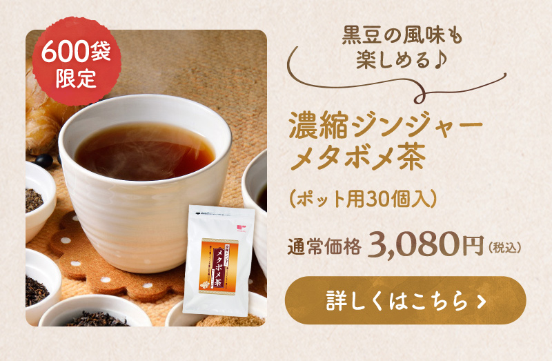 黒豆の風味も楽しめる♪濃縮ジンジャーメタボメ茶 商品のお申込みはこちらから