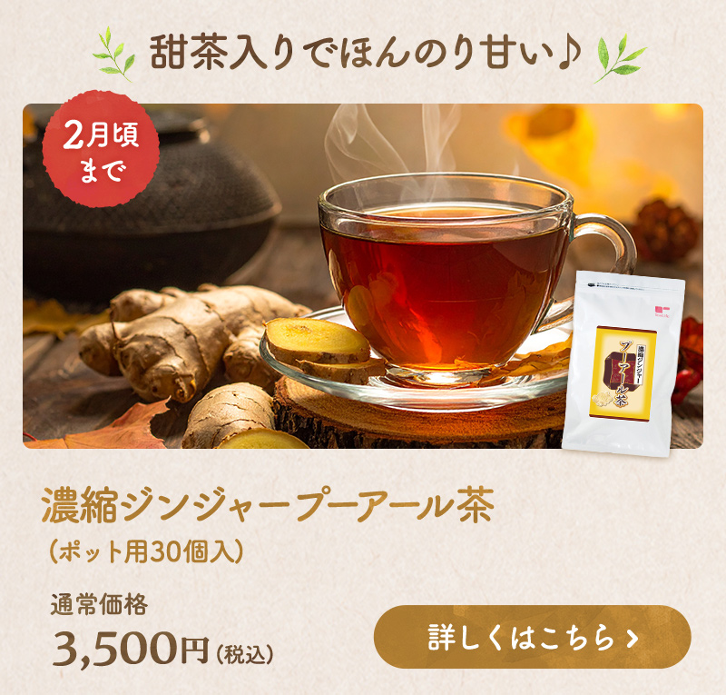甜茶入りでほんのり甘い♪濃縮ジンジャープーアール茶 商品のお申込みはこちらから