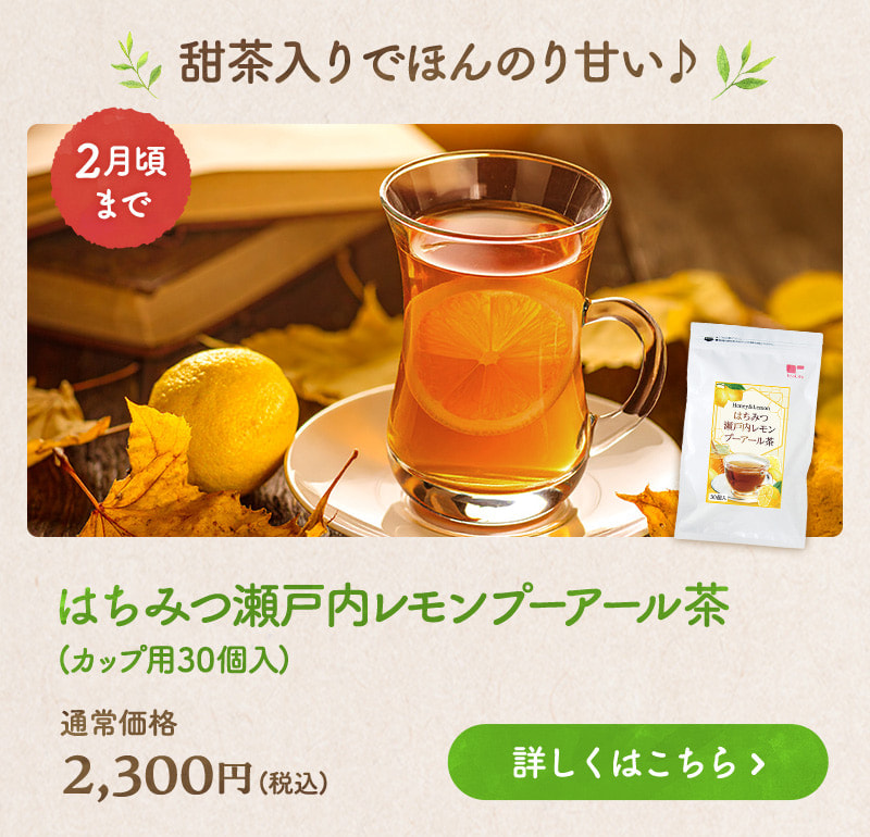 甜茶入りでほんのり甘い♪はちみつ瀬戸内レモンプーアール茶 商品のお申込みはこちらから