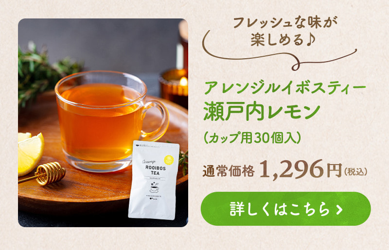 フレッシュな味が楽しめる♪アレンジルイボスティー瀬戸内レモン 商品のお申込みはこちらから