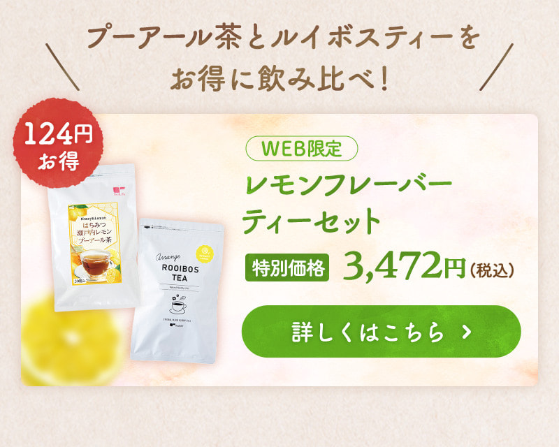 プーアール茶とルイボスをお得に飲み比べ！【WEB限定】アップルフレーバーティーセット 商品のお申込みはこちらから