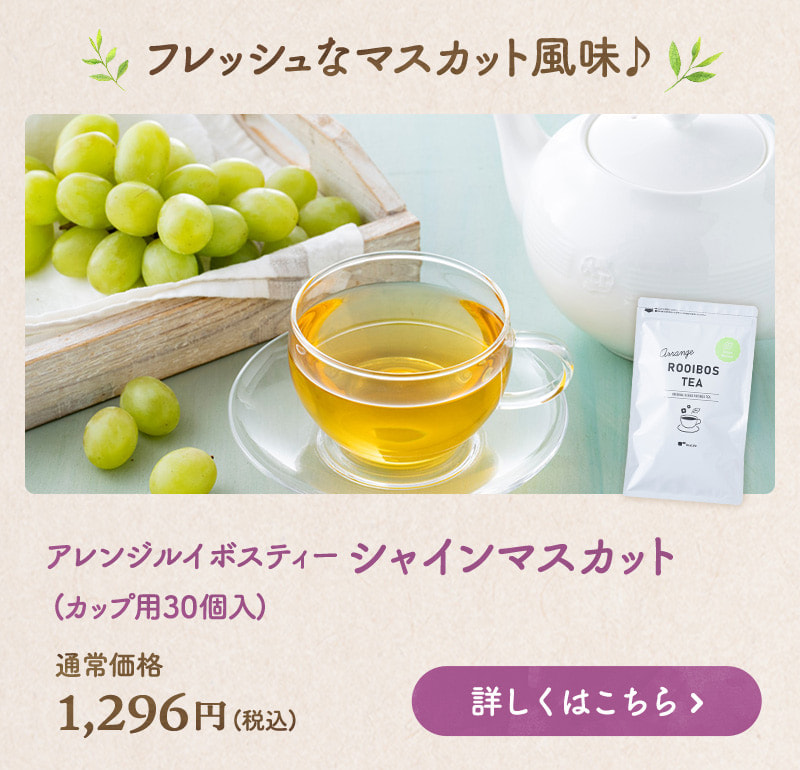 フレッシュなマスカット風味♪アレンジルイボスティーシャインマスカット 商品のお申込みはこちらから
