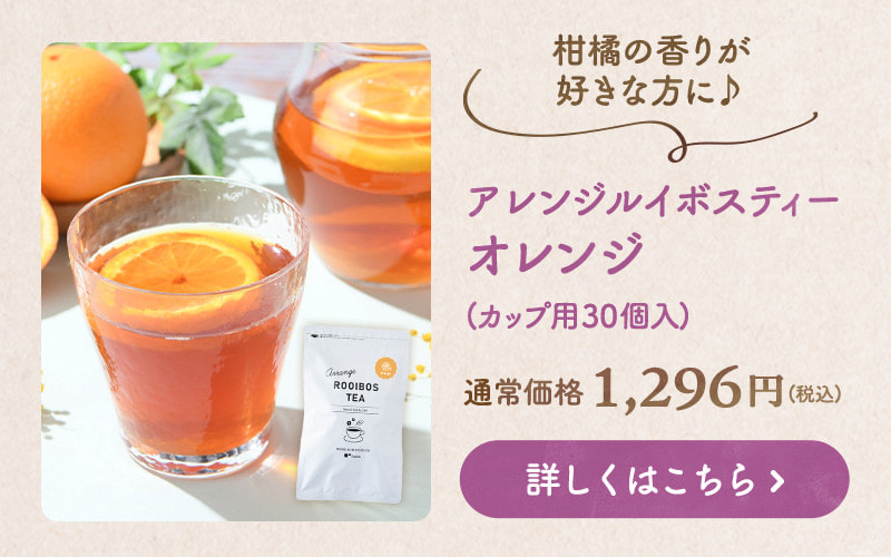 柑橘の香りが好きな方に♪アレンジルイボスティーオレンジ 商品のお申込みはこちらから