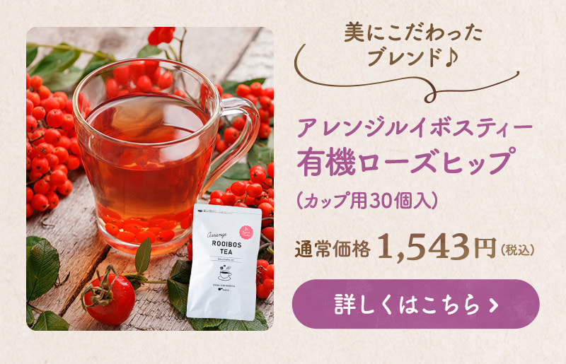 美にこだわったブレンド♪アレンジルイボスティー有機ローズヒップ 商品のお申込みはこちらから