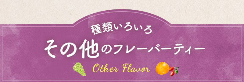 種類いろいろ その他のフレーバー