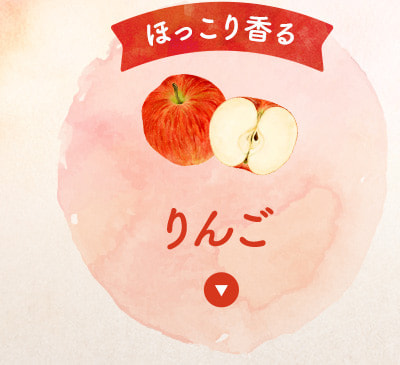 ほっこり香るりんごフレーバー