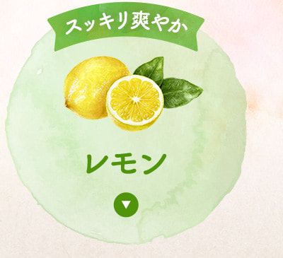 スッキリ爽やかレモンフレーバー