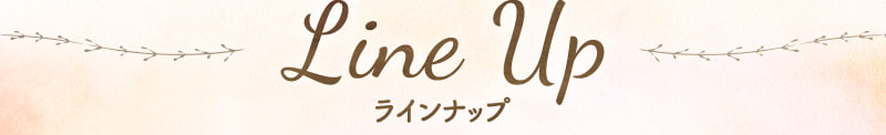 ラインナップ