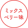ミックスベリー味