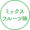 ミックスフルーツ味