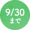 9月30日まで