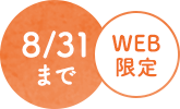 8月31日まで　WEB限定