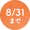8月31日まで