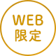 7月31日まで　WEB限定