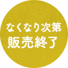 なくなり次第販売終了