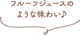 フルーツジュースのような味わい♪