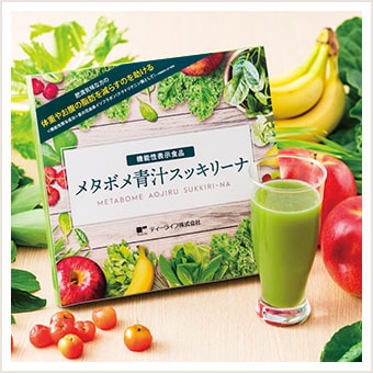機能性表示食品 メタボメ青汁スッキリーナ