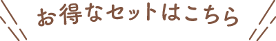 お得なセットはこちら