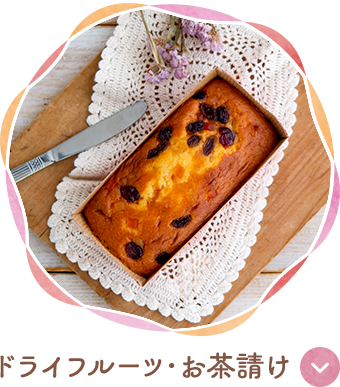 ドライフルーツ・お茶請け