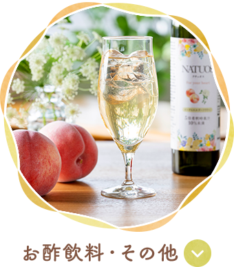 お酢飲料・その他