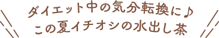 ダイエット中の気分転換に♪