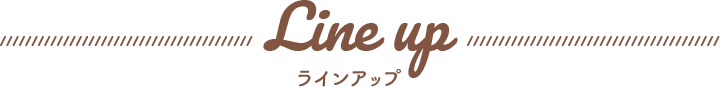 ラインアップ