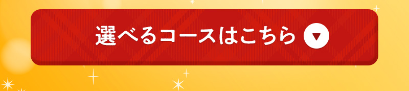 選べるコースはこちら