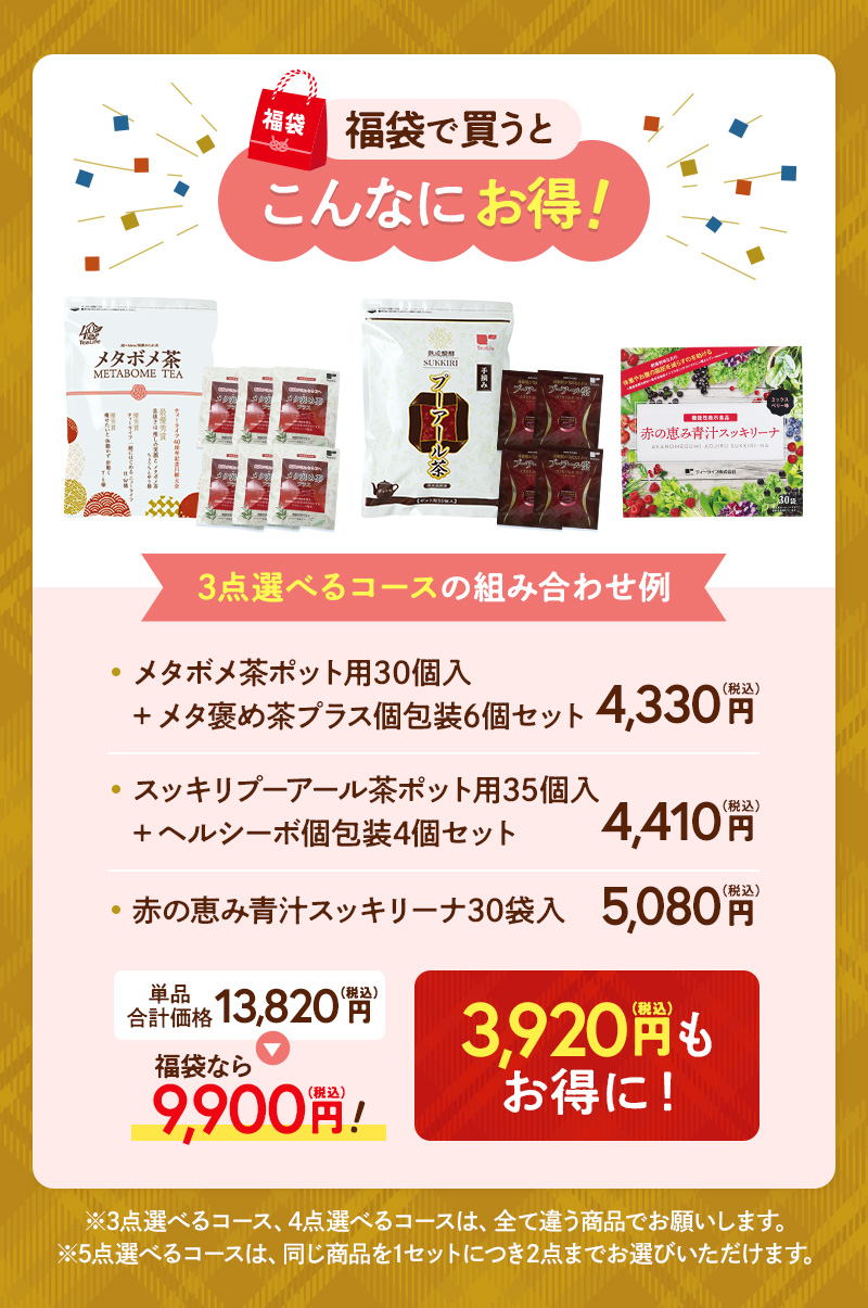 福袋で買うとこんなにお得！3点選べるコースの組み合わせ例