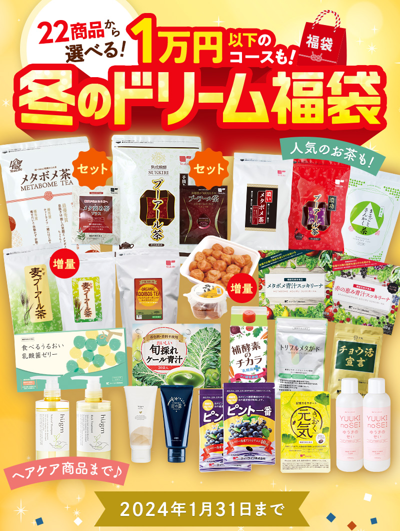 冬のドリーム福袋
