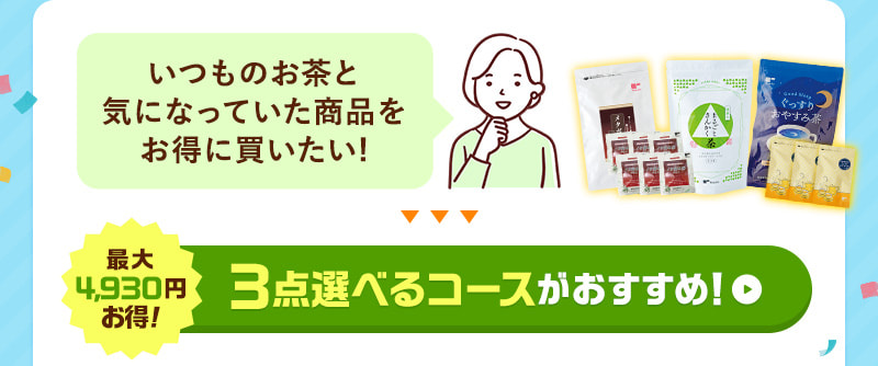 買ったことない商品をお得に試したい！そんな方には、3点選べるコースがおすすめ！