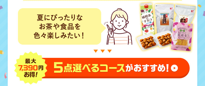 お茶も食品も化粧品も♪色々楽しみたい！そんな方には、5点選べるコースがおすすめ！