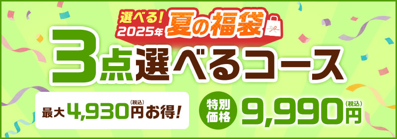 3点選べるコース