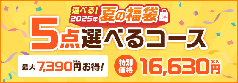 5点選べるコース