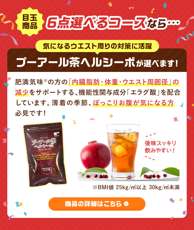 6点選べるコースなら…プーアール茶ヘルシーボが選べます！