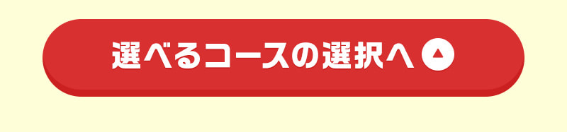 選べるコースの選択へ