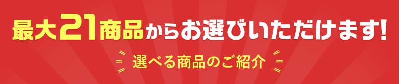 21商品からお選びいただけます！