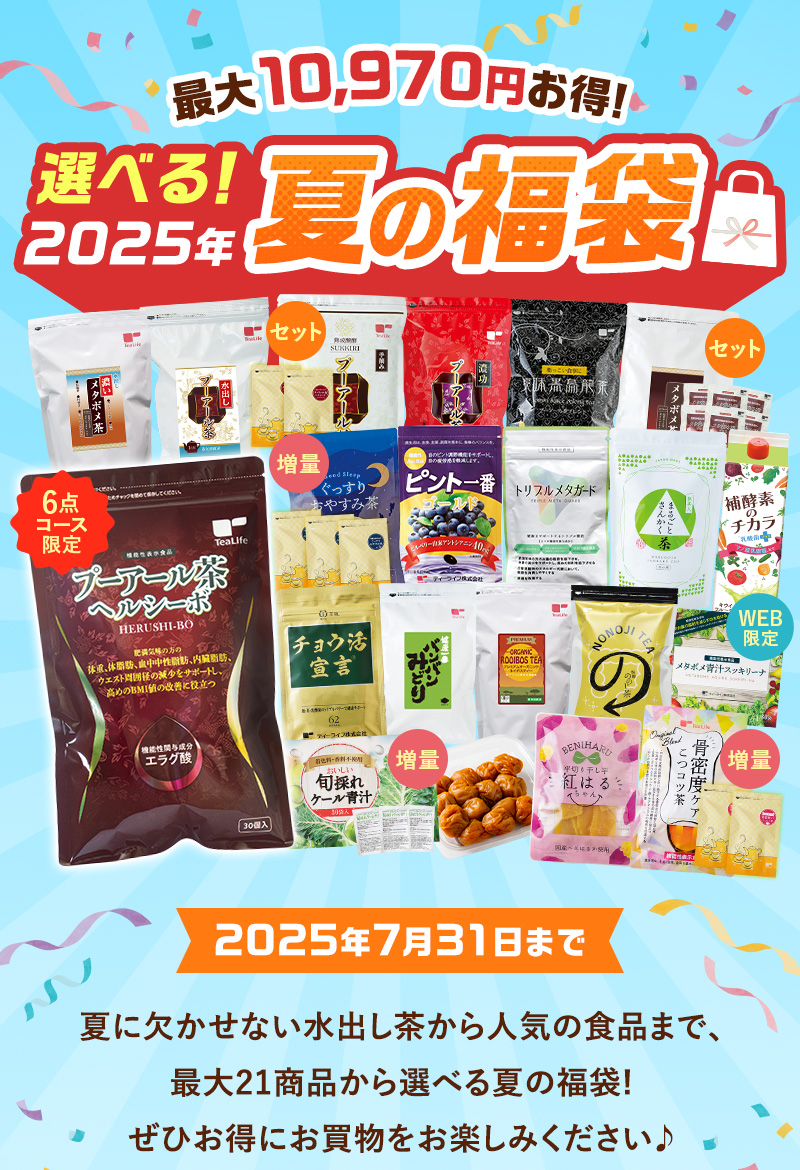 最大10,970円お得！21商品から選べる「2025年夏の福袋」
