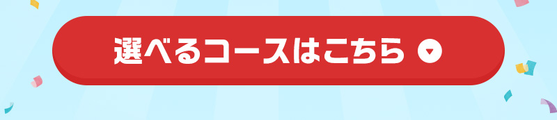 選べるコースはこちら