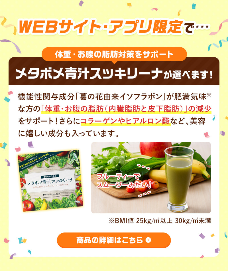 さらに！WEBサイト・アプリ限定で…メタボメ青汁スッキリーナが選べます