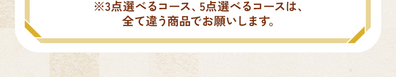 ※3点選べるコース、5点選べるコースは、全て違う商品でお願いします。