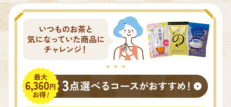 買ったことない商品をお得に試したい！そんな方には、3点選べるコースがおすすめ！
